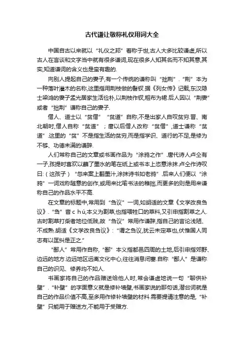 古代谦让敬称礼仪用词大全