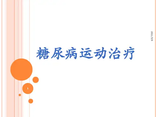 《糖尿病运动治疗》ppt课件