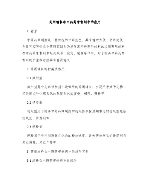 药用辅料在中药药带制剂中的应用