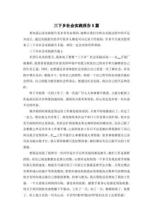 三下乡社会实践报告5篇