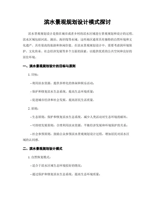 滨水景观规划设计模式探讨