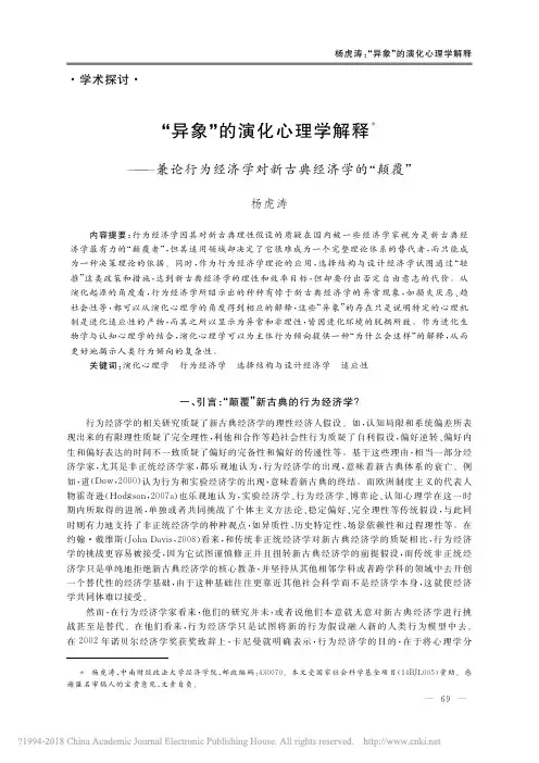 “异象”的演化心理学解释——兼论行为经济学对新古典经济学的“颠覆”