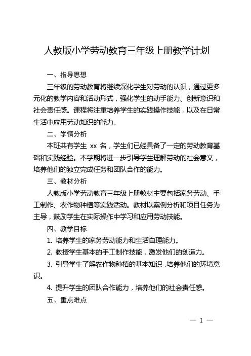 人教版小学劳动教育三年级上册教学计划