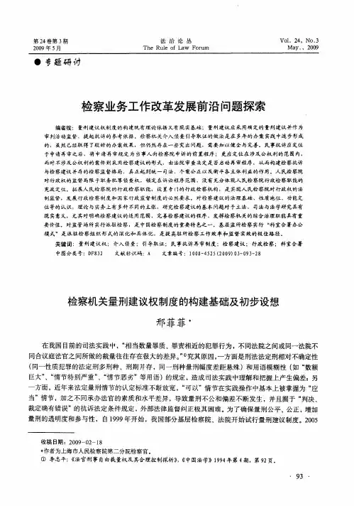 检察业务工作改革发展前沿问题探索——检察机关量刑建议权制度的构建基础及初步设想