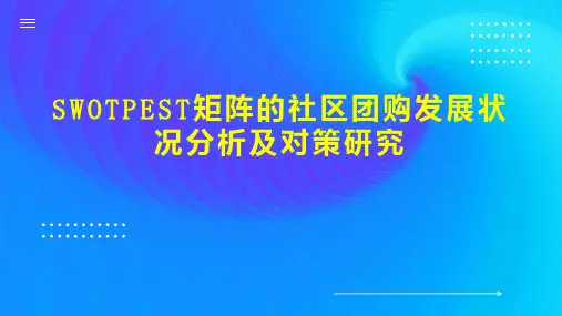SWOTPEST矩阵的社区团购发展状况分析及对策研究