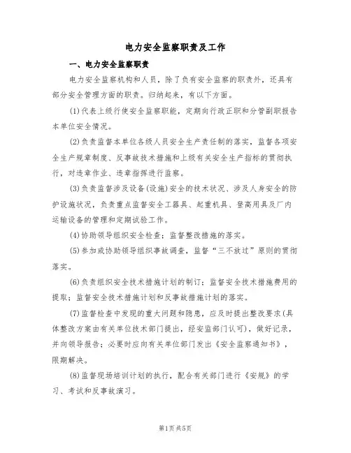 电力安全监察职责及工作（3篇）
