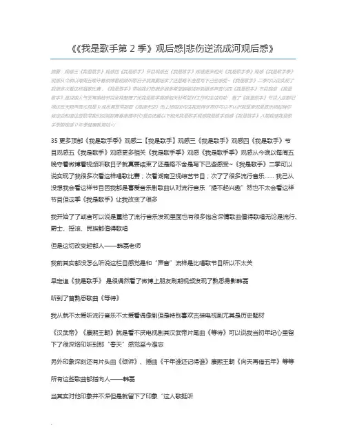 《我是歌手第2季》观后感悲伤逆流成河观后感