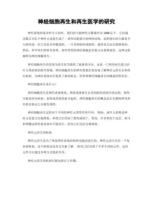 神经细胞再生和再生医学的研究