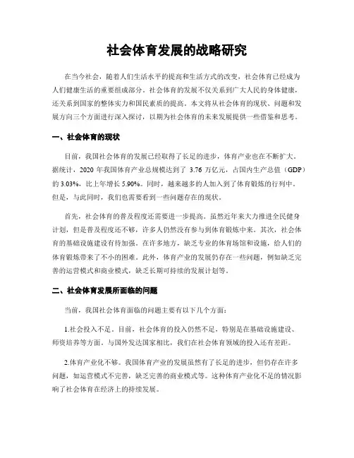 社会体育发展的战略研究