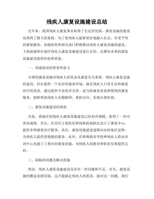 残疾人康复设施建设总结