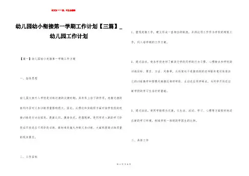 幼儿园幼小衔接第一学期工作计划【三篇】_幼儿园工作计划