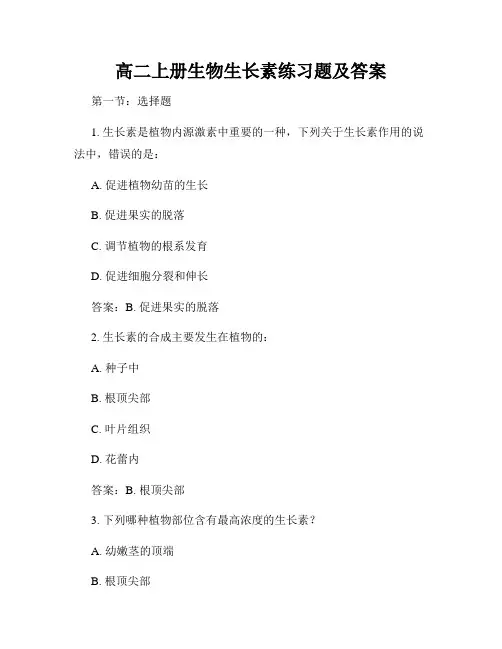 高二上册生物生长素练习题及答案