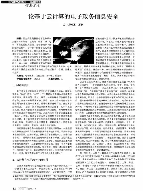 论基于云计算的电子政务信息安全