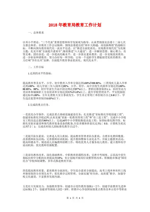 2018年教育局教育工作计划与2018年教育工会工作计划汇编