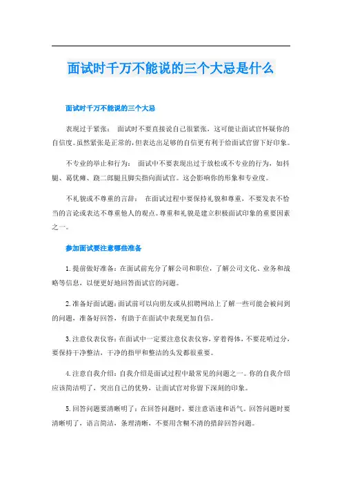 面试时千万不能说的三个大忌是什么