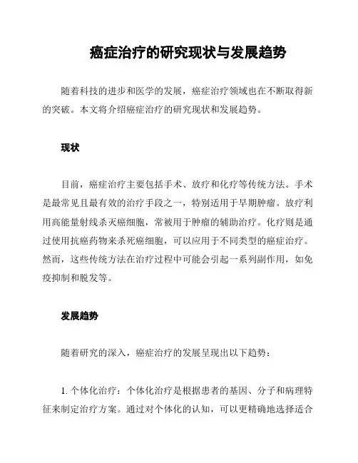 癌症治疗的研究现状与发展趋势