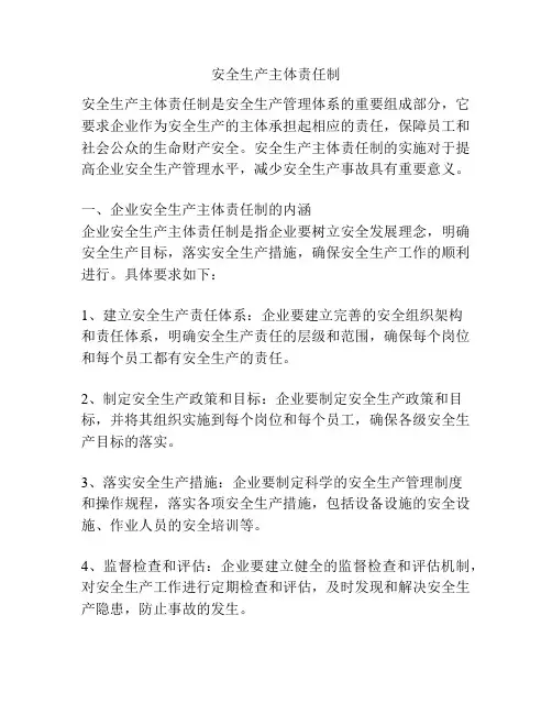 安全生产主体责任制