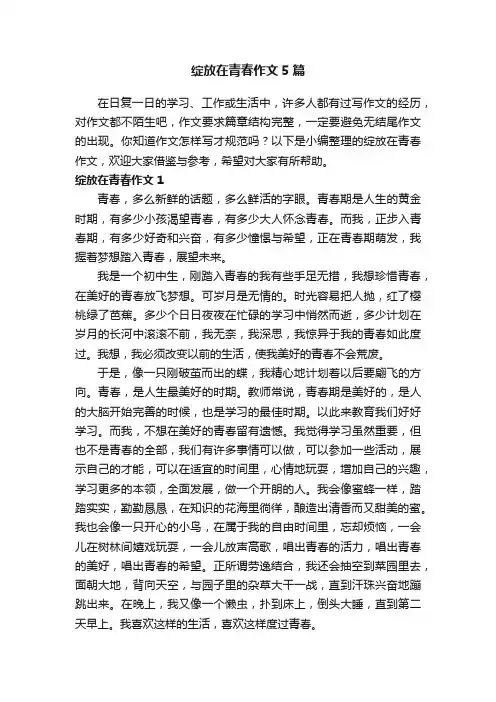 绽放在青春作文5篇