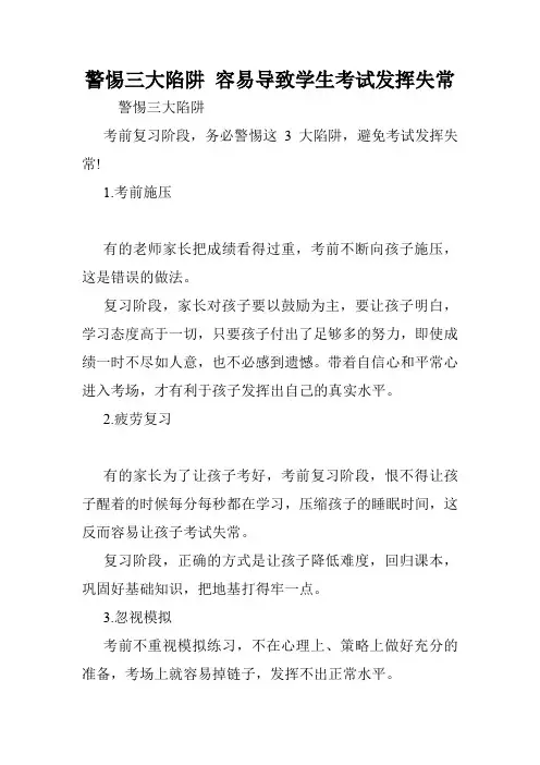 警惕三大陷阱 容易导致学生考试发挥失常.doc
