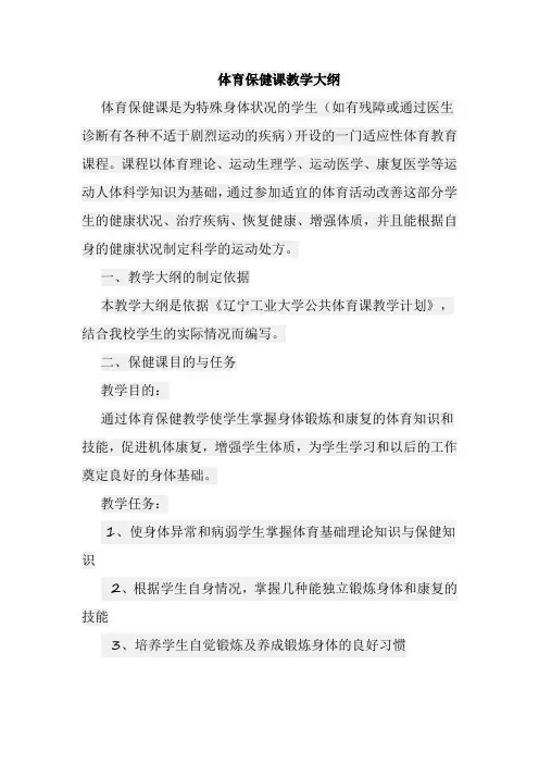 体育保健课教学大纲