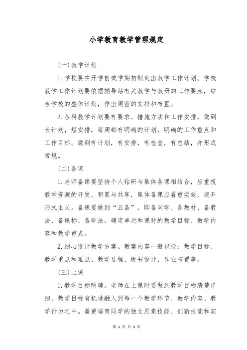 小学教育教学管理规定