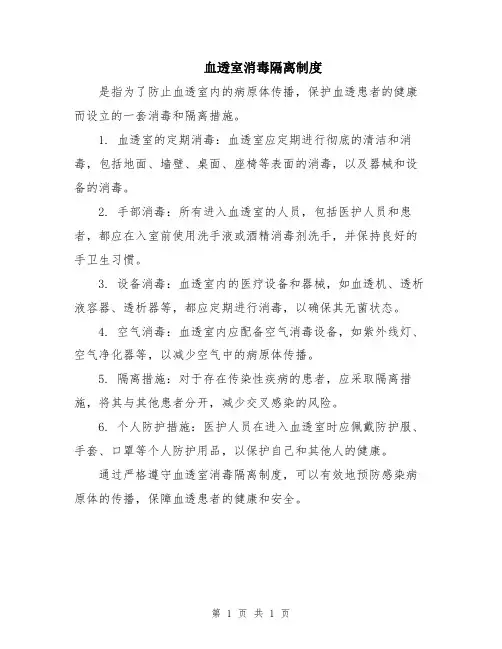 血透室消毒隔离制度
