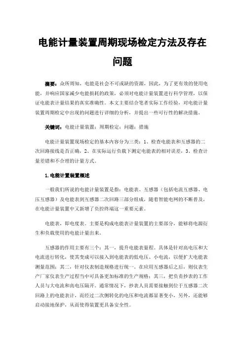电能计量装置周期现场检定方法及存在问题