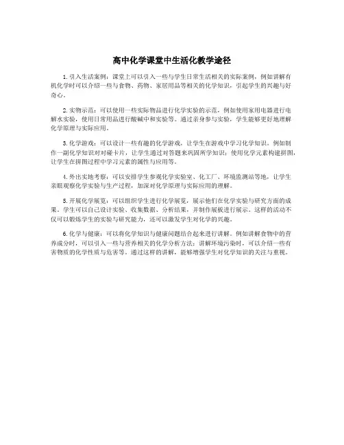 高中化学课堂中生活化教学途径
