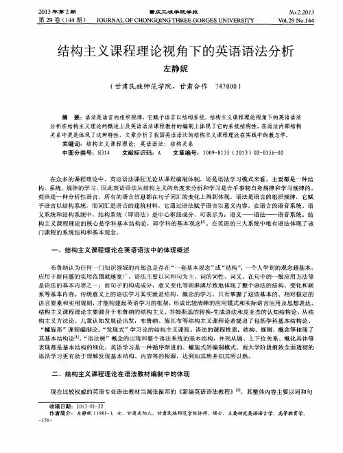 结构主义课程理论视角下的英语语法分析