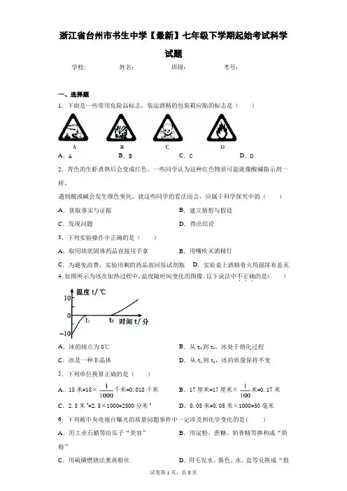 浙江省台州市书生中学2020-2021学年七年级下学期起始考试科学试题