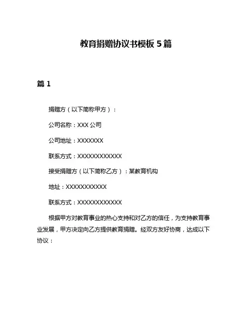 教育捐赠协议书模板5篇