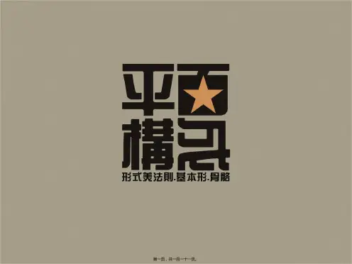 平面构成骨骼和基本形式