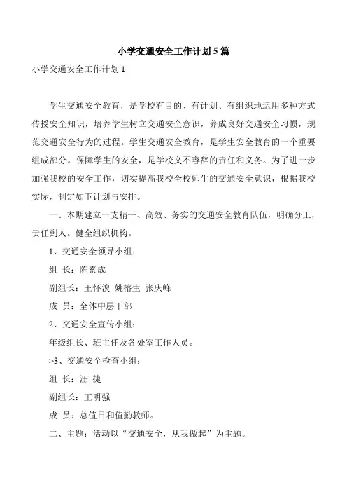 小学交通安全工作计划5篇