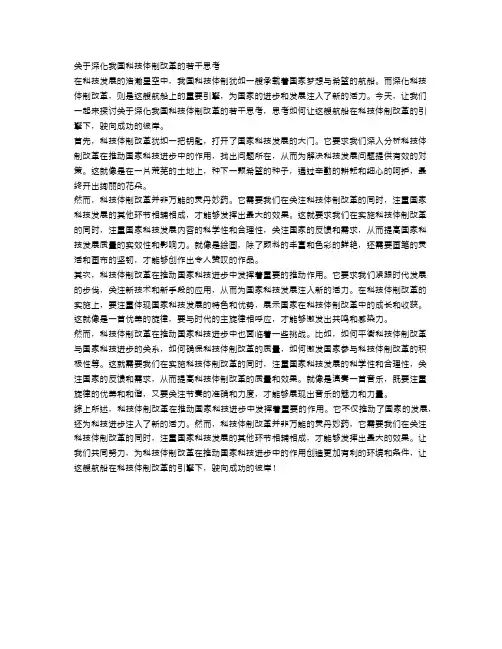 关于深化我国科技体制改革的若干思考
