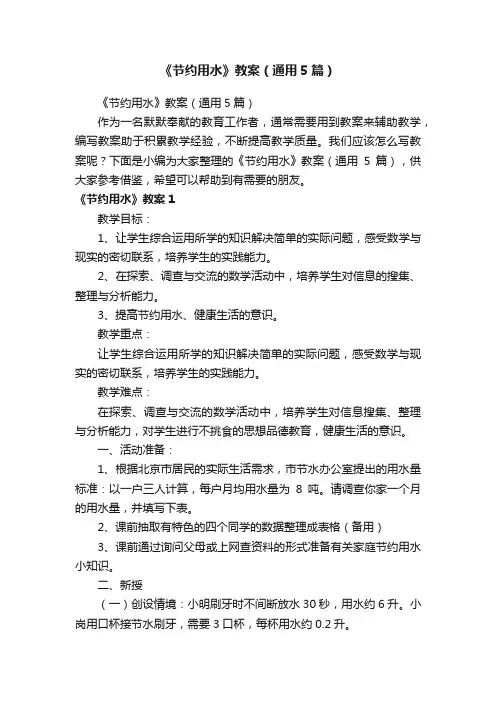 《节约用水》教案（通用5篇）