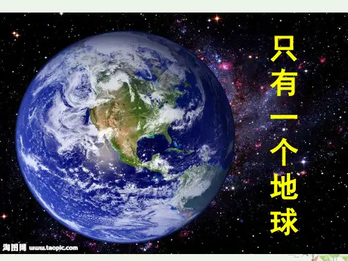 《只有一个地球》ppt(完美版)部编版6