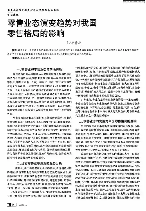 零售业态演变趋势对我国零售格局的影响
