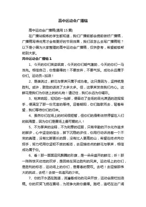 高中运动会广播稿（通用15篇）