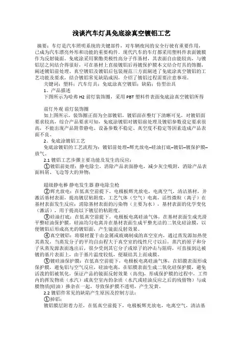 浅谈汽车灯具免底涂真空镀铝工艺