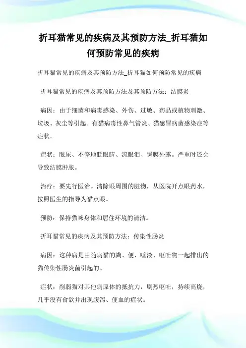 折耳猫常见的疾病及其预防方法_折耳猫如何预防常见的疾病.doc
