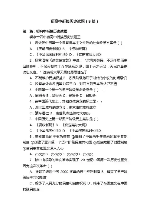 初高中衔接历史试题（5篇）