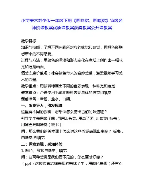 小学美术苏少版一年级下册《画味觉、画嗅觉》省级名师授课教案优质课教案获奖教案公开课教案8
