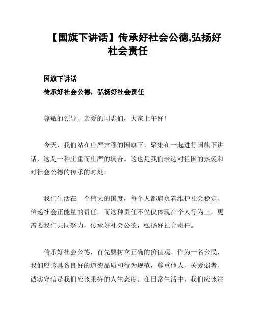 【国旗下讲话】传承好社会公德,弘扬好社会责任