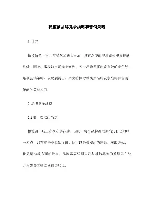 橄榄油品牌竞争战略和营销策略