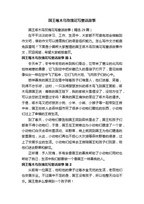 国王啄木鸟玫瑰花写童话故事（精选29篇）