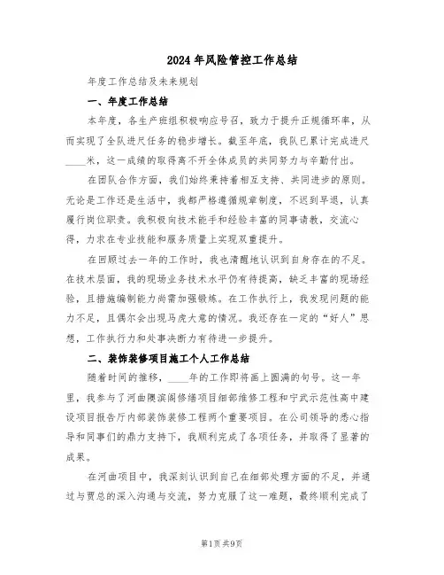2024年风险管控工作总结（四篇）