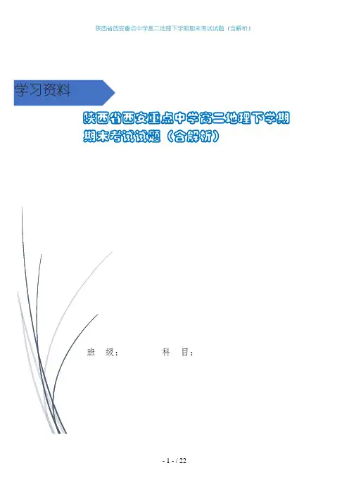 陕西省西安重点中学高二地理下学期期末考试试题(含解析)