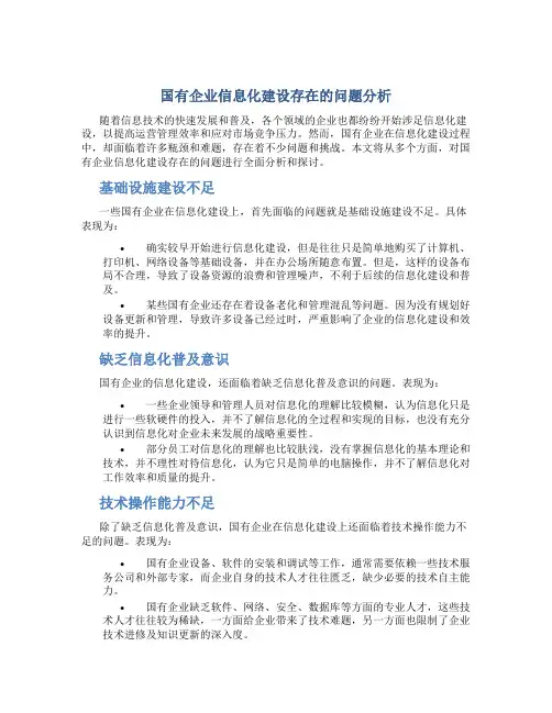 国有企业信息化建设存在的问题分析
