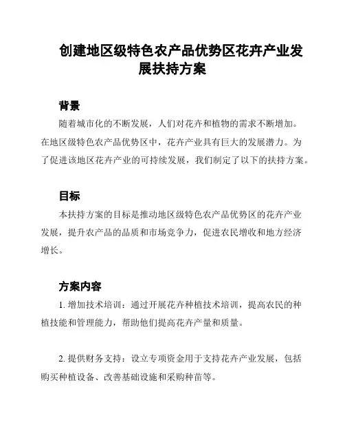 创建地区级特色农产品优势区花卉产业发展扶持方案