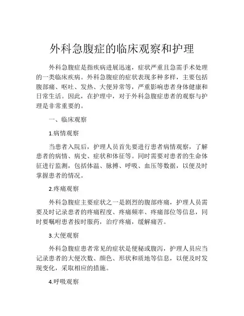 外科急腹症的临床观察和护理